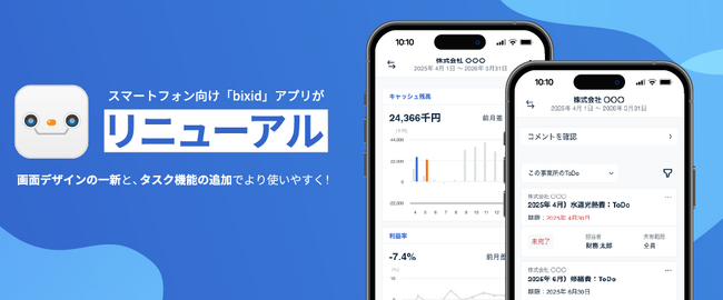 経営支援クラウド「bixid（ビサイド）」、スマートフォン向けアプリをリニューアル