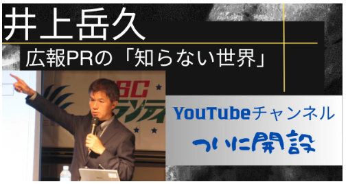 【井上岳久がYouTubeチャンネル「広報PRの知らない世界」の開設】これを記念し無料コンサルティングを開催！業界内外からの反響が大きいため、あの井上が、直々に、広報に関してアドバイスをします！