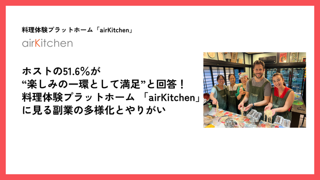 ホストの51.6％が“楽しみの一環として満足”と回答！料理体験プラットホーム 「airKitchen」に見る副業の多様化とやりがい