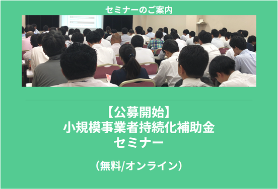 【7/2より】「小規模事業者持続化補助金第18回」の申請サポートを開始します!【助成金なう】
