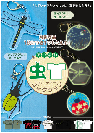 【OJICO全店企画】あつまれ！むしティーコレクション