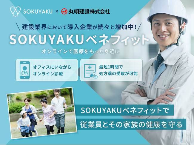 丸明建設、福利厚生に「SOKUYAKUベネフィット」を導入 多様な業界で働き方に関係なく、医療アクセスの利便性を提供 ～建設業界～