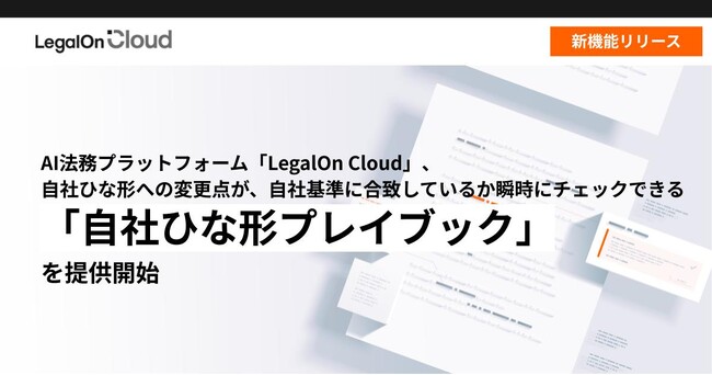 AI法務プラットフォーム「LegalOn Cloud」、自社ひな形への変更点が、自社基準に合致しているか瞬時にチェックできる「自社ひな形プレイブック」を提供開始