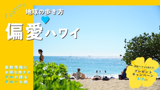 2025年夏に行きたい旅先ハワイを「地球の歩き方」公式サイトで大特集！　旅のプロが伝授するディープで最新の【偏愛(ハート)ハワイ】