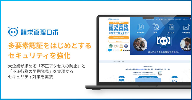 請求・債権管理システム「請求管理ロボ」は、多要素認証をはじめとするセキュリティを強化