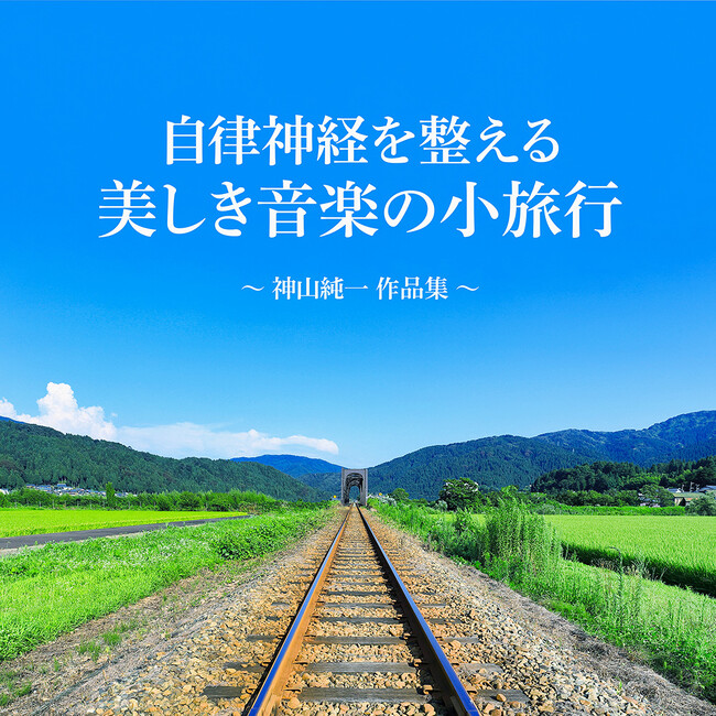 神山純一 J.Projectが贈る、音楽による癒しの小旅行。 忙しい日常やストレスを忘れさせ、心と身体をゆっくりと癒す配信アルバム、本日7/2リリース！