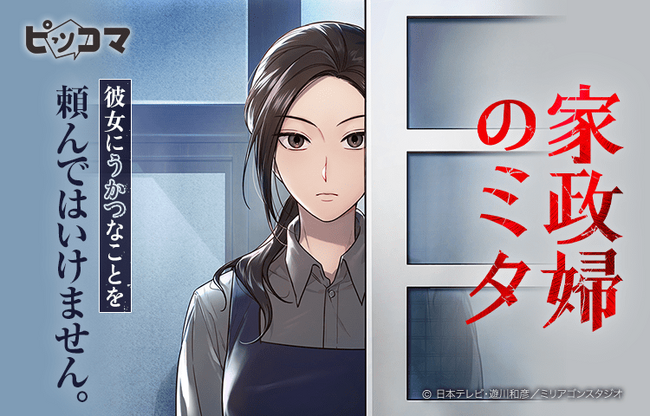 2011年視聴率40%のヒットドラマ「家政婦のミタ」(日本テレビ系)が初のコミカライズ!