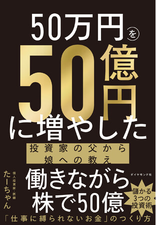 余命宣告を受けた資産50億円の医師が、末期がんと闘いながら娘に記した魂のメッセージ『50万円を50億円に増やした 投資家の父から娘への教え』