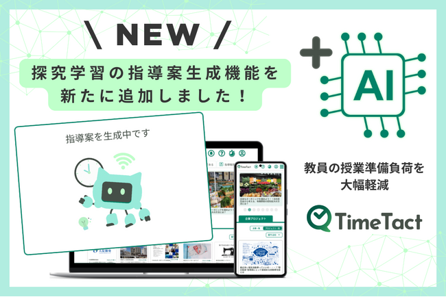 TimeTactを提供する株式会社Study Valley、探究学習の指導案生成機能を新たに追加～教員の授業準備負荷を大幅軽減～