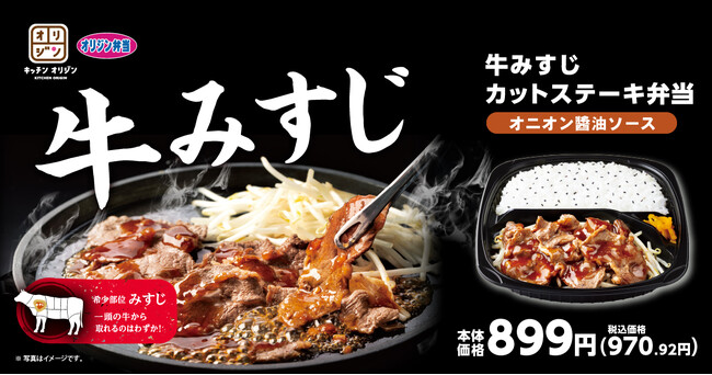 【オリジン】選べる2種の味！牛みすじカットステーキ弁当
