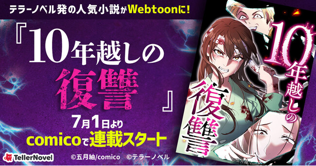 テラーノベル発の人気小説『10年越しの復讐』がWebtoonに！7月1日よりcomicoにて連載スタート
