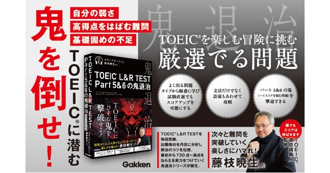 【TOEIC満点へ ～特別講師が全ページを監修～】20分で解ききれ！ Part5&6を光のスピードで攻略！『TOEIC（R） L&R TEST Part5&6の鬼退治』発売