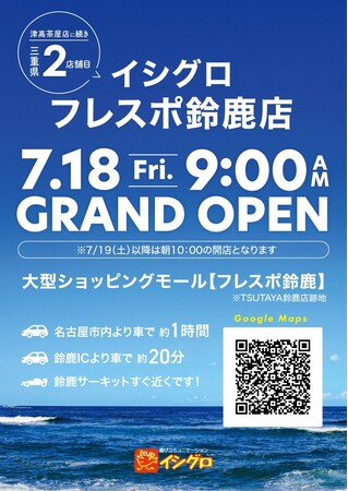 釣具のイシグロ 三重県2店舗目の出店 ≪イシグロフレスポ鈴鹿店≫ 　7月18日（金）新規オープン♪ 好調「中古釣具」を最大規模で展開