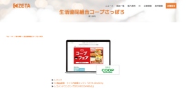 コープさっぽろが運営する宅配システム『トドック』の導入事例ページを更新 コープさっぽろが運営する宅配システム『トドック』の導入事例ページを更新