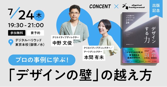 ＜書籍イベント＞プロの事例に学ぶ！「デザインの壁」の越え方『デザインする力「心を動かす」デザイナーの必須スキル24』
