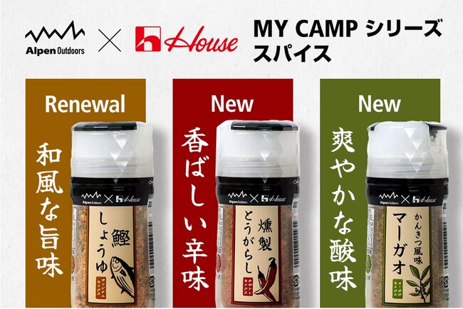 アルペンアウトドアーズ×ハウス食品の人気商品キャンプ飯の味付けがこれ一本で決まる！万能スパイスシーズニング「MY　CAMP シリーズ」 がリニューアル　新製品2種を追加し、ラインアップ拡大！