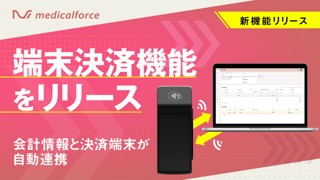 クリニック向けオールインワンSaaS「medicalforce」、カルテ上の会計情報と決済端末が自動連携する「端末決済機能」をリリース