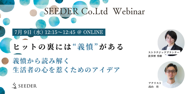 【7/9(水) 12:15～】ヒット商品を“義憤”から読み解くオンラインセミナー「その商品に義憤、ありますか？」