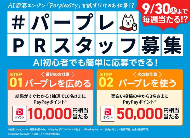 最大5万円相当のPayPayポイントが当たる！Perplexityを体験して参加しよう！～ #パープレPRスタッフ募集 キャンペーン開催～