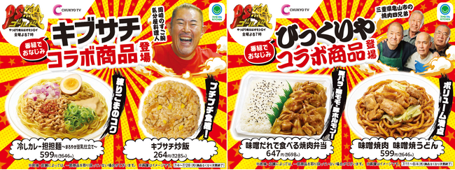 【中部・東海地方限定】中京テレビ人気番組「PS純金」出演店舗の監修商品第2弾「キブサチ」「びっくりや」監修4商品が7月4日（金）より順次発売！