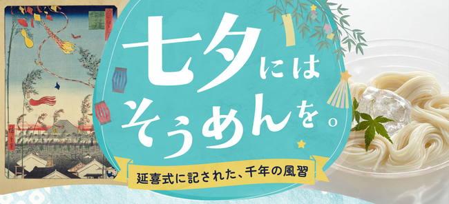 七夕にそうめんを食べて無病息災を祈願　福徳神社に「つゆの素特撰」などを奉納　「にんべん 日本橋本店」で奉納品と同種製品を販売中