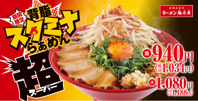 【スタミナ全開】Wにんにくでパンチ力抜群の「背脂スタミナらぁめん超」を期間限定で発売!