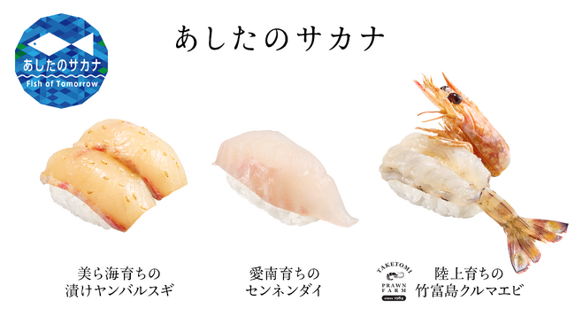 「スシロー未来型万博店」地球温暖化による海水温の上昇にも適応できる水産物を使った新商品を7月2日（水）より順次販売開始