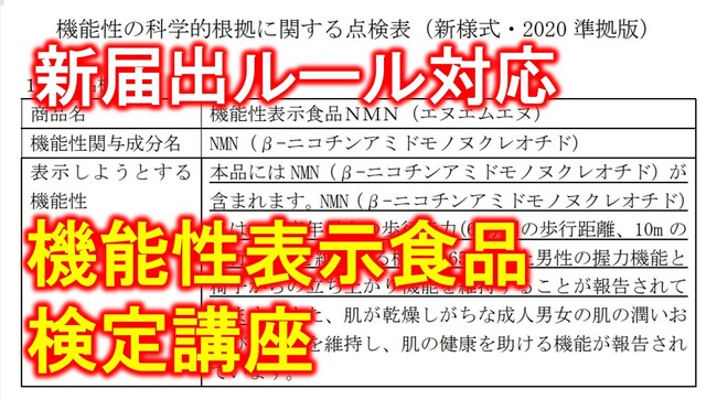 機能性表示食品の“今”を学べる唯一（＊）の講座　～消費者庁の新ルール対応！～　2025年9月開講、「機能性表示食品検定講座」第23期生募集開始　（＊）2025年6月、当社調べ
