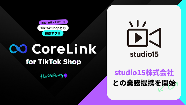 ハックルベリーの「CoreLink for TikTok Shop」、studio15株式会社との業務提携を開始