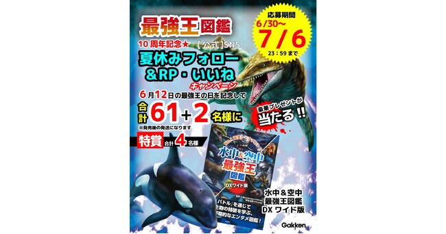 【10周年記念！　大プレゼント!!!】「最強王図鑑」の本・グッズが手に入る！「最強王図鑑」SNSをフォロー＆RP・いいねで豪華賞品が当たるキャンペーン開催！