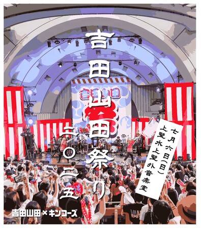 吉田山田×キンコーズ コラボ第二弾を上野で開催！ 「吉田山田祭り」に合わせ上野店を歴代ライブ写真でジャック！