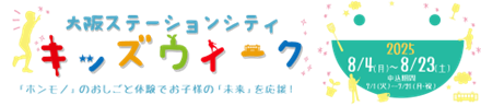「ホンモノ」のおしごと体験でお子様の「未来」を応援！大阪ステーションシティ キッズウィーク 2025開催！