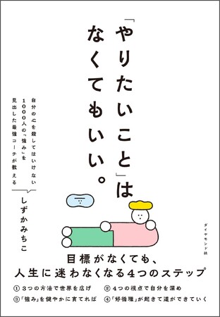 【目標探しに疲れたすべての人へ】ありのままの自分で生きるための指南書『「やりたいこと」はなくてもいい。』7 月 2 日発売！