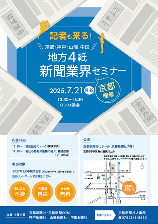 京都で現役記者に会える! 京都新聞など地方4紙が就活生向けセミナー【事前申し込み不要・無料】