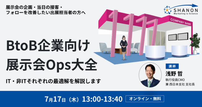 BtoB企業向け展示会Ops大全~IT・非ITそれぞれの最適解を解説します~
