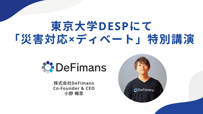 「論破ではなく“冷静な説得”を」──東京大学DSEPにて、株式会社DeFimans代表取締役・小野暢思が「災害対応×ディベート」の特別授業を実施