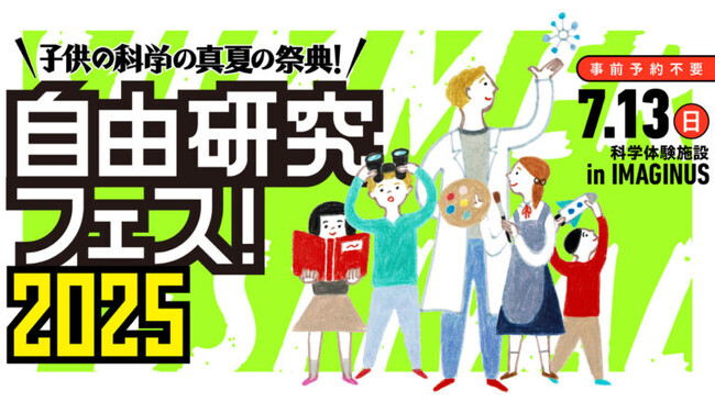 7/13(日)に高円寺で開催の「自由研究フェス！2025」にサイトロンジャパンが参加。太陽観望体験会を実施します