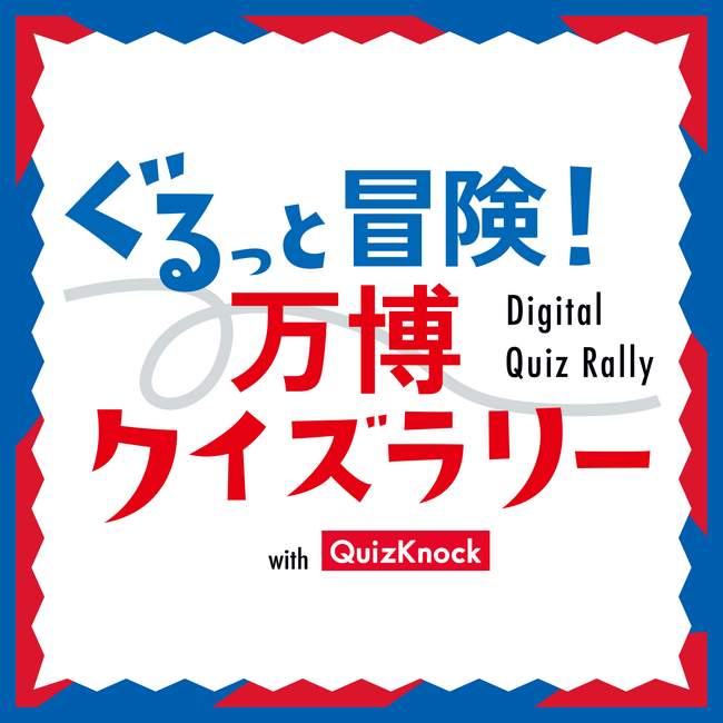 大阪・関西万博スペシャルサポーターのQuizKnockが制作！　「ぐるっと冒険！万博クイズラリー with QuizKnock」を7月19日（土）から開催