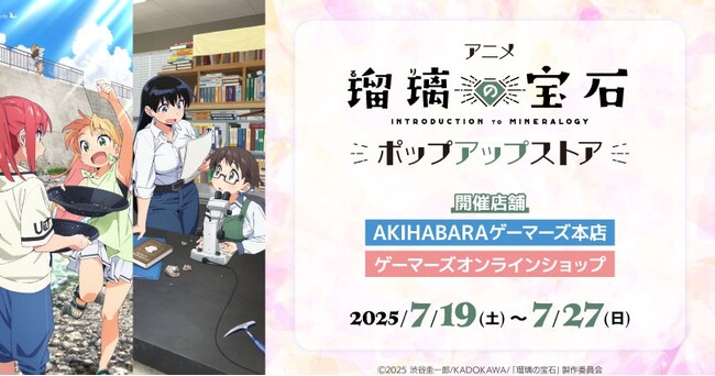 『アニメ「瑠璃の宝石」ポップアップストア』を2025年7月19日(土)よりゲーマーズにて開催致します！