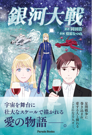 宇宙を舞台に壮大なスケールで描かれる愛の物語『銀河大戦』が電子書籍ストアで無料リリース。