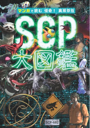 小学生の間で大ブームの「SCP」がマンガとイラストでじっくり楽しめる！　『マンガで読む 怪奇！ 異常存在SCP大図鑑』 7月2日発売！