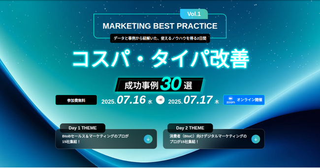 ベーシック、7/16(水)10時よりTreasure Group社・フラグアウト社主催のカンファレンス「Marketing Best Practice コスパ・タイパ改善成功事例30選」に登壇