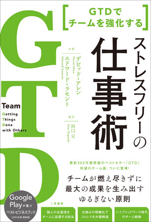 【累計300万部突破のシリーズ最新作！】最強の仕事術「GTD」メソッドで、あなたの「組織」を成功に導く『GTD でチームを強化する　ストレスフリーの仕事術』刊行！