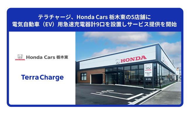 テラチャージ、Honda Cars 栃木東の5店舗に電気自動車（EV）用急速充電器計9口を設置しサービス提供を開始
