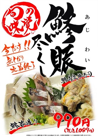 海鮮居酒屋「鮨のえん屋」鯵賑（あじわい）尽くし 7月1日（火）～ 7月31日（木）発売いたします