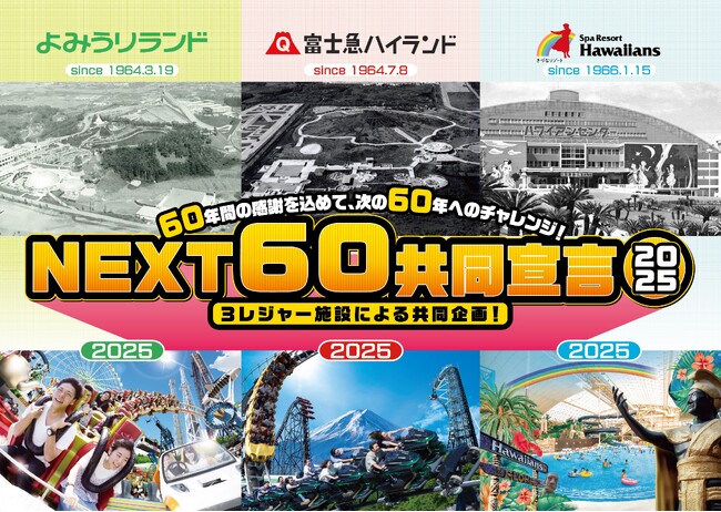 富士急ハイランド×よみうりランド×スパリゾートハワイアンズ、３つのレジャー施設によるコラボ企画『NEXT60共同宣言』！2025年7月5日(土)第二弾セレモニー開催！