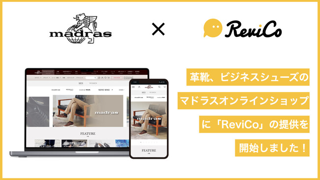レビュー投稿数4.7倍を実現！『マドラスオンラインショップ』にReviCoの提供を開始