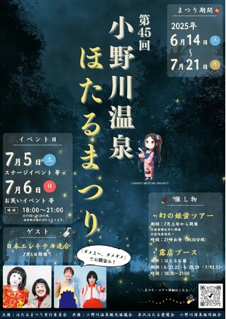 小野川温泉ほたるまつりステージイベント7/5(土)・6(日)