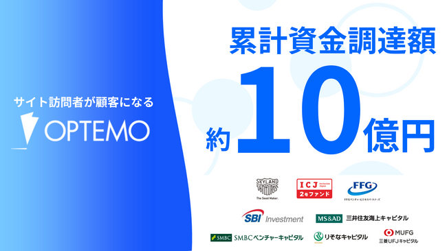 サイト訪問者が顧客になるOPTEMO、約5億円の資金調達を実施し、累計調達額は約10億円へ。Webサイト訪問者の「見えない99%」を顧客に変える新たなWebコミュニケーションを実現！