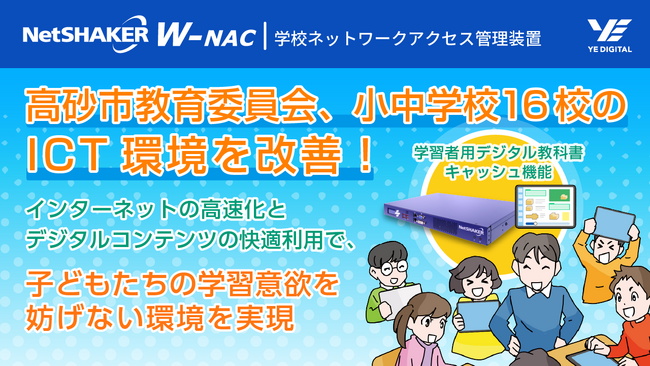 YEデジタルの「学習者用デジタル教科書キャッシュ機能」で高砂市教育委員会、小中学校16校のICT環境を改善！